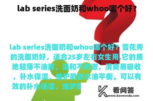 lab series洗面奶和whoo哪个好？