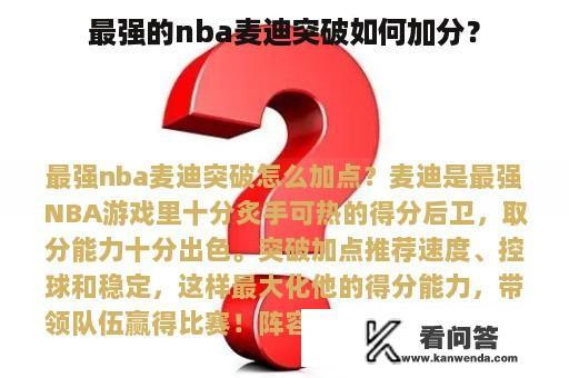 最强的nba麦迪突破如何加分？