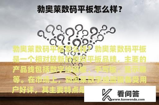 勃奥莱数码平板怎么样？