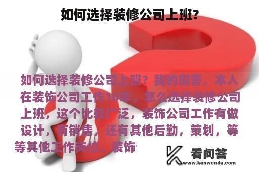 如何选择装修公司上班？