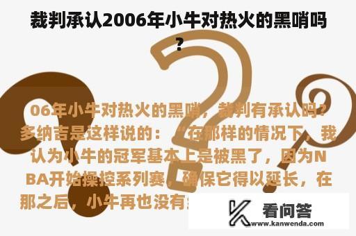 裁判承认2006年小牛对热火的黑哨吗？