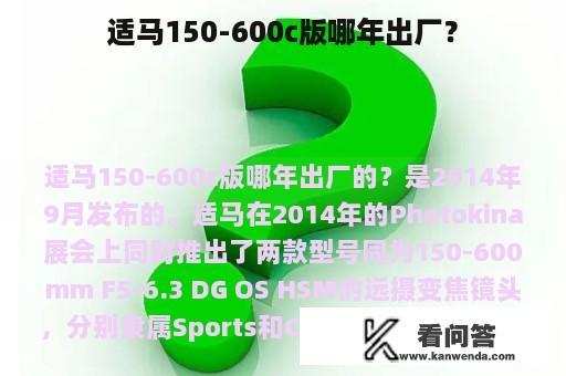 适马150-600c版哪年出厂？