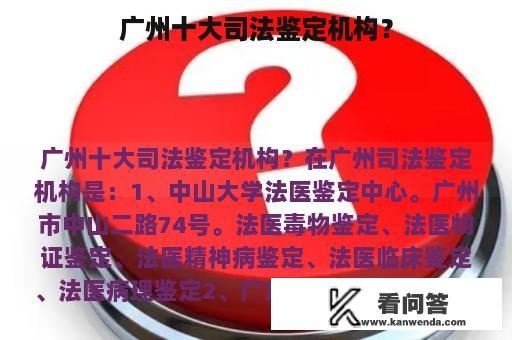 广州十大司法鉴定机构？