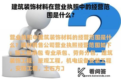 建筑装饰材料在营业执照中的经营范围是什么？