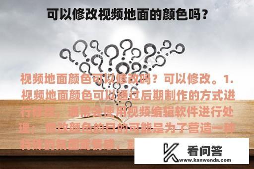 可以修改视频地面的颜色吗？