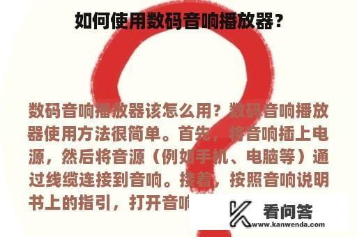 如何使用数码音响播放器？