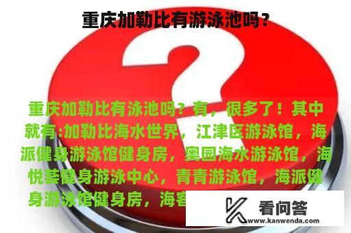 重庆加勒比有游泳池吗？