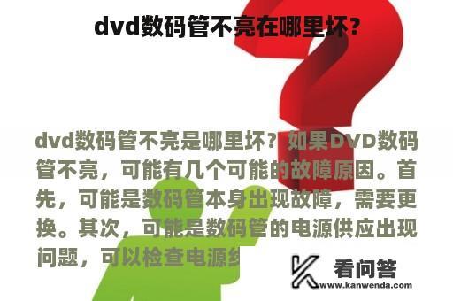 dvd数码管不亮在哪里坏？