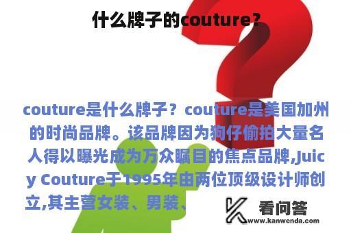 什么牌子的couture？