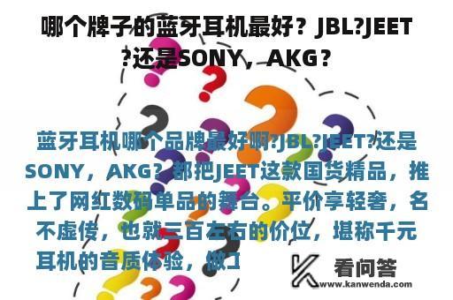 哪个牌子的蓝牙耳机最好？JBL?JEET?还是SONY，AKG？