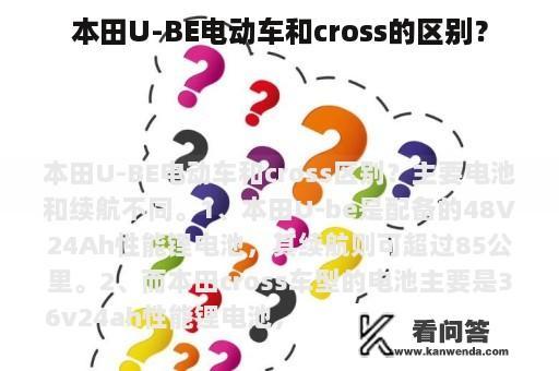 本田U-BE电动车和cross的区别？