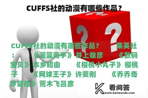 CUFFS社的动漫有哪些作品？