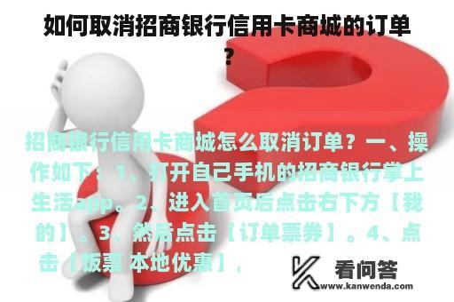 如何取消招商银行信用卡商城的订单？