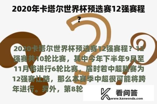 2020年卡塔尔世界杯预选赛12强赛程？