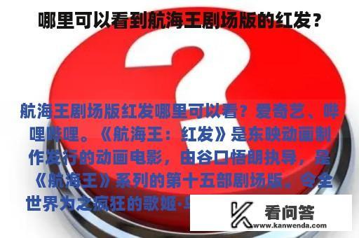 哪里可以看到航海王剧场版的红发？