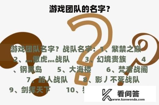 游戏团队的名字？