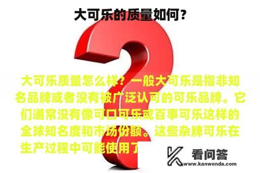 大可乐的质量如何？