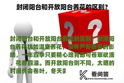 封闭阳台和开放阳台养花的区别？