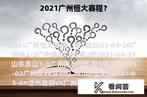 2021广州恒大赛程？