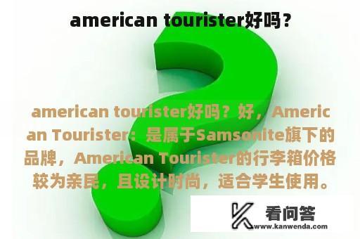 american tourister好吗？