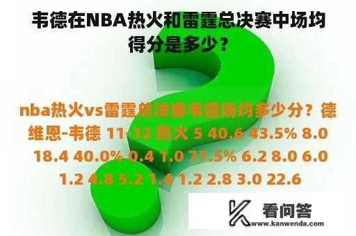 韦德在NBA热火和雷霆总决赛中场均得分是多少？