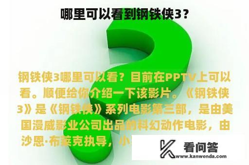 哪里可以看到钢铁侠3？