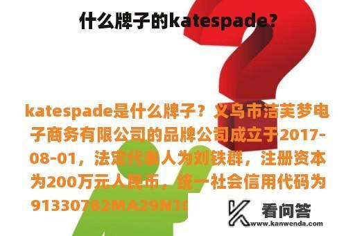 什么牌子的katespade？