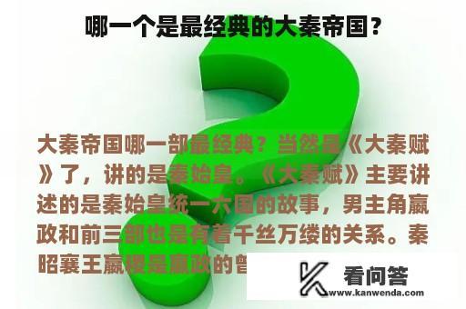 哪一个是最经典的大秦帝国？