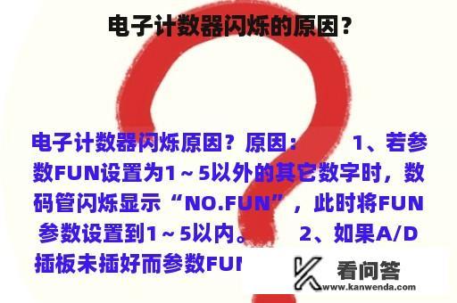 电子计数器闪烁的原因？