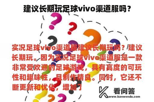 建议长期玩足球vivo渠道服吗？