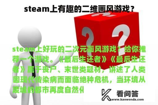 steam上有趣的二维画风游戏？