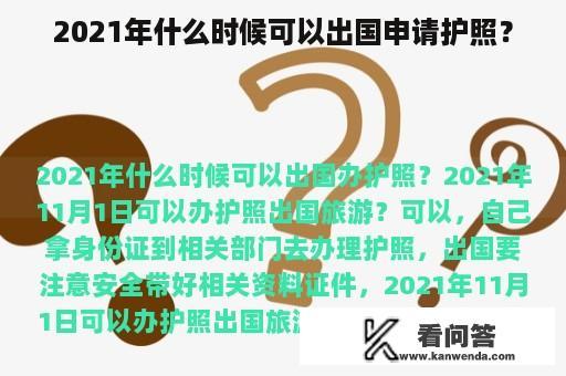 2021年什么时候可以出国申请护照？