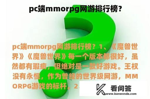 pc端mmorpg网游排行榜？