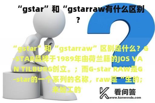 “gstar”和“gstarraw有什么区别？