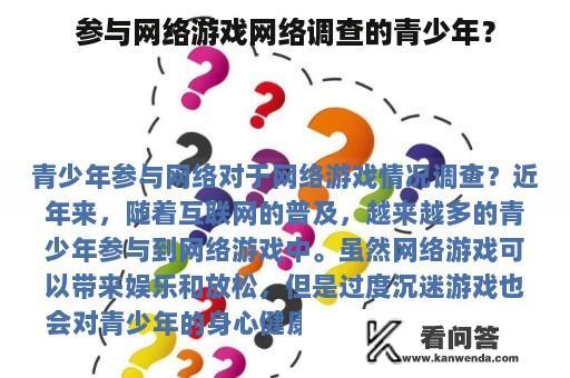 参与网络游戏网络调查的青少年？