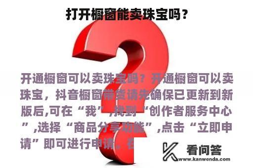 打开橱窗能卖珠宝吗？