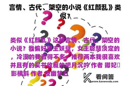 言情、古代、架空的小说《红颜乱》类似？