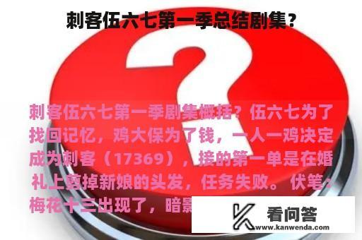 刺客伍六七第一季总结剧集？