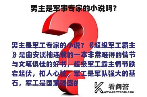 男主是军事专家的小说吗？