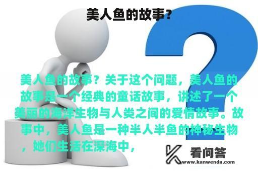 美人鱼的故事？