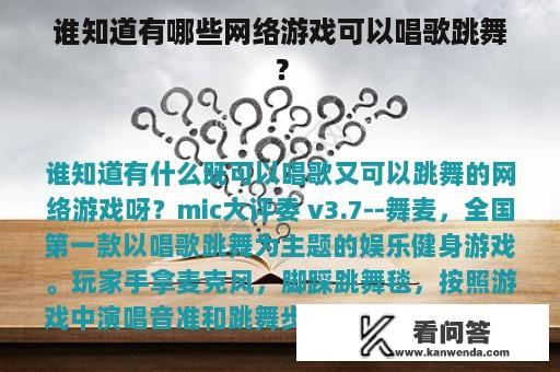 谁知道有哪些网络游戏可以唱歌跳舞？