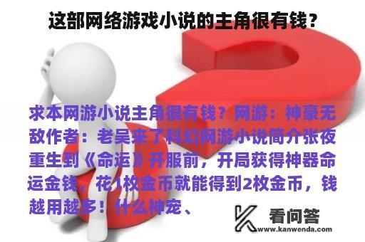 这部网络游戏小说的主角很有钱？