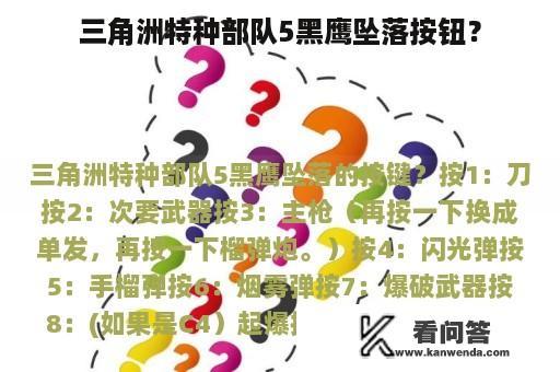 三角洲特种部队5黑鹰坠落按钮？