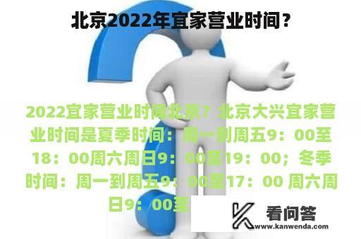 北京2022年宜家营业时间？