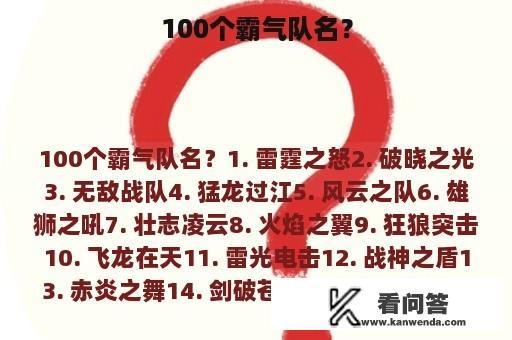 100个霸气队名？