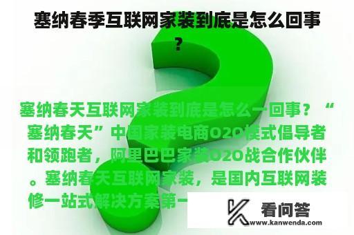 塞纳春季互联网家装到底是怎么回事？