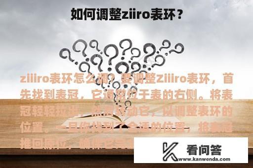 如何调整ziiro表环？