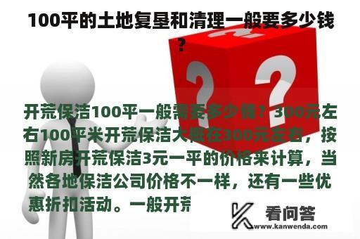 100平的土地复垦和清理一般要多少钱？