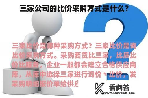 三家公司的比价采购方式是什么？