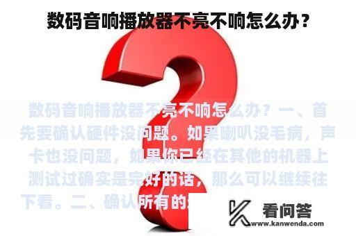 数码音响播放器不亮不响怎么办？